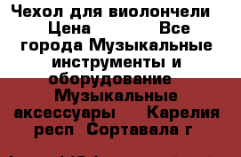 Чехол для виолончели  › Цена ­ 1 500 - Все города Музыкальные инструменты и оборудование » Музыкальные аксессуары   . Карелия респ.,Сортавала г.